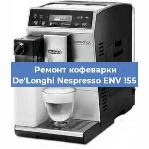 Замена фильтра на кофемашине De'Longhi Nespresso ENV 155 в Красноярске